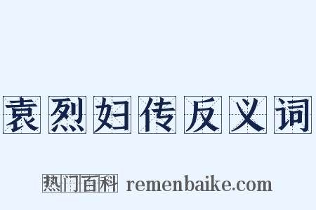 袁烈妇传反义词是什么意思的图片